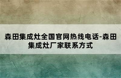 森田集成灶全国官网热线电话-森田集成灶厂家联系方式