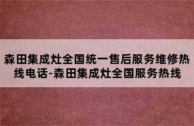 森田集成灶全国统一售后服务维修热线电话-森田集成灶全国服务热线