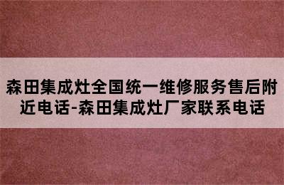 森田集成灶全国统一维修服务售后附近电话-森田集成灶厂家联系电话