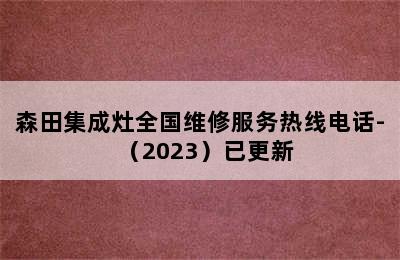 森田集成灶全国维修服务热线电话-（2023）已更新