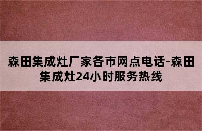 森田集成灶厂家各市网点电话-森田集成灶24小时服务热线