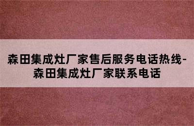 森田集成灶厂家售后服务电话热线-森田集成灶厂家联系电话