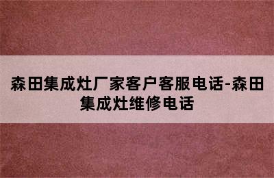 森田集成灶厂家客户客服电话-森田集成灶维修电话