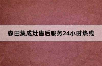 森田集成灶售后服务24小时热线