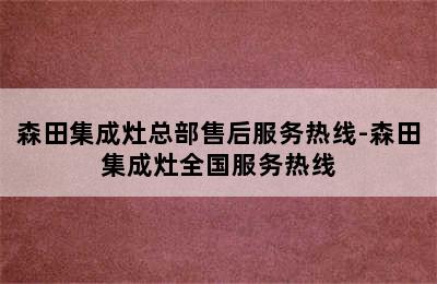 森田集成灶总部售后服务热线-森田集成灶全国服务热线