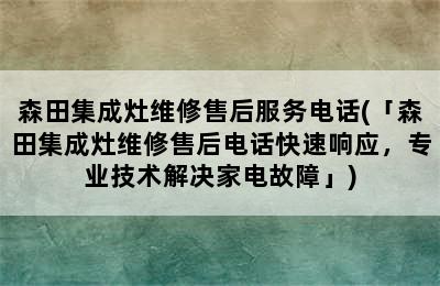 森田集成灶维修售后服务电话(「森田集成灶维修售后电话快速响应，专业技术解决家电故障」)