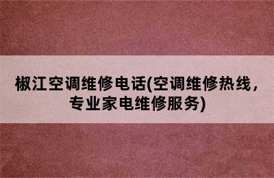 椒江空调维修电话(空调维修热线，专业家电维修服务)