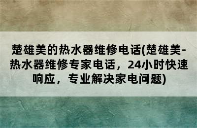 楚雄美的热水器维修电话(楚雄美-热水器维修专家电话，24小时快速响应，专业解决家电问题)