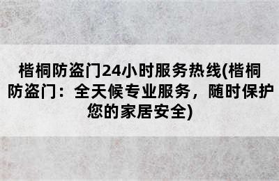 楷桐防盗门24小时服务热线(楷桐防盗门：全天候专业服务，随时保护您的家居安全)