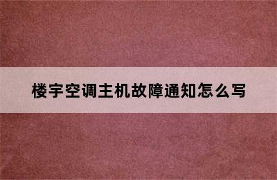 楼宇空调主机故障通知怎么写