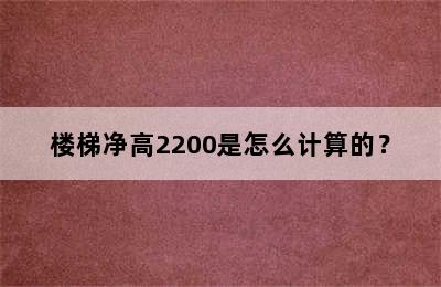 楼梯净高2200是怎么计算的？