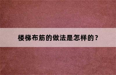 楼梯布筋的做法是怎样的？