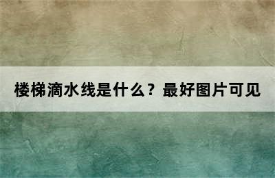 楼梯滴水线是什么？最好图片可见