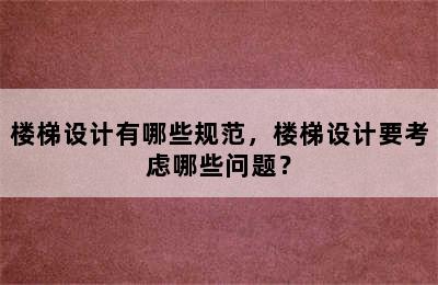 楼梯设计有哪些规范，楼梯设计要考虑哪些问题？