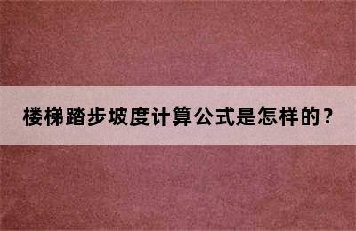 楼梯踏步坡度计算公式是怎样的？