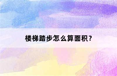 楼梯踏步怎么算面积？