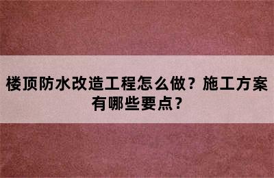 楼顶防水改造工程怎么做？施工方案有哪些要点？