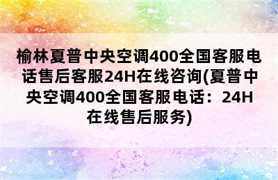 榆林夏普中央空调400全国客服电话售后客服24H在线咨询(夏普中央空调400全国客服电话：24H在线售后服务)