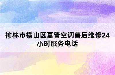 榆林市横山区夏普空调售后维修24小时服务电话