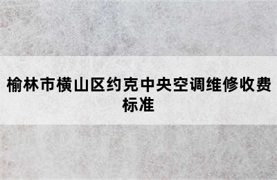 榆林市横山区约克中央空调维修收费标准