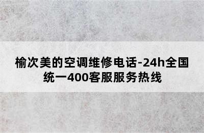 榆次美的空调维修电话-24h全国统一400客服服务热线