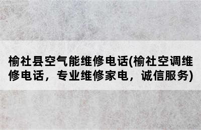 榆社县空气能维修电话(榆社空调维修电话，专业维修家电，诚信服务)