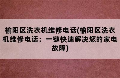 榆阳区洗衣机维修电话(榆阳区洗衣机维修电话：一键快速解决您的家电故障)