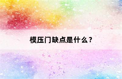 模压门缺点是什么？