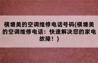 横塘美的空调维修电话号码(横塘美的空调维修电话：快速解决您的家电故障！)