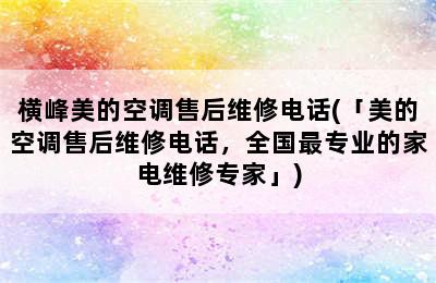 横峰美的空调售后维修电话(「美的空调售后维修电话，全国最专业的家电维修专家」)