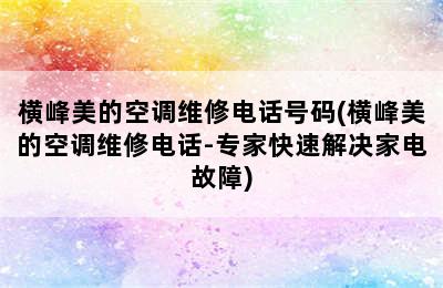 横峰美的空调维修电话号码(横峰美的空调维修电话-专家快速解决家电故障)
