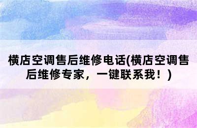 横店空调售后维修电话(横店空调售后维修专家，一键联系我！)