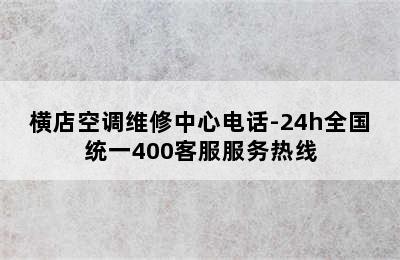 横店空调维修中心电话-24h全国统一400客服服务热线