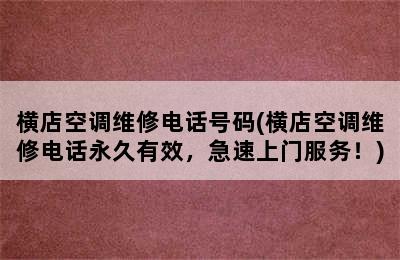 横店空调维修电话号码(横店空调维修电话永久有效，急速上门服务！)