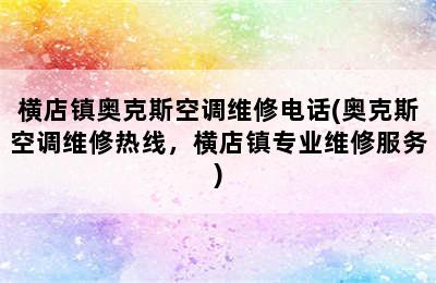 横店镇奥克斯空调维修电话(奥克斯空调维修热线，横店镇专业维修服务)