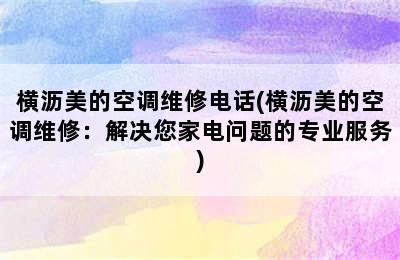 横沥美的空调维修电话(横沥美的空调维修：解决您家电问题的专业服务)