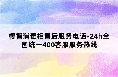 樱智消毒柜售后服务电话-24h全国统一400客服服务热线