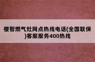 樱智燃气灶网点热线电话(全国联保)客服服务400热线