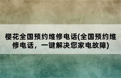 樱花全国预约维修电话(全国预约维修电话，一键解决您家电故障)