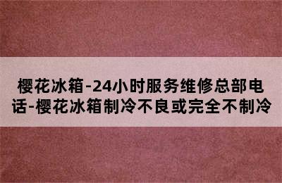 樱花冰箱-24小时服务维修总部电话-樱花冰箱制冷不良或完全不制冷