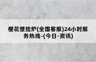 樱花壁挂炉(全国客服)24小时服务热线-(今日-资讯)