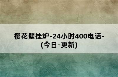 樱花壁挂炉-24小时400电话-(今日-更新)