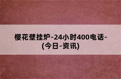 樱花壁挂炉-24小时400电话-(今日-资讯)