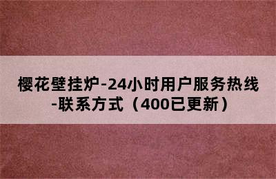 樱花壁挂炉-24小时用户服务热线-联系方式（400已更新）