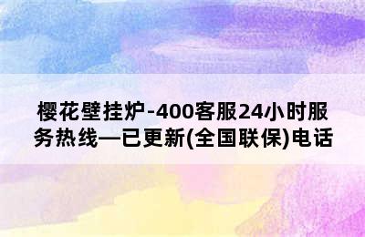 樱花壁挂炉-400客服24小时服务热线—已更新(全国联保)电话