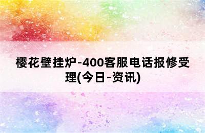 樱花壁挂炉-400客服电话报修受理(今日-资讯)