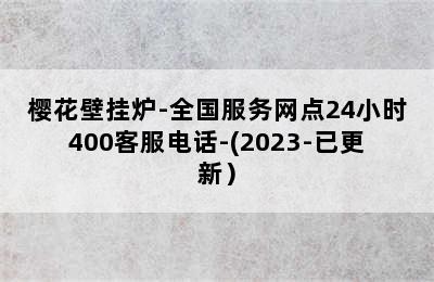 樱花壁挂炉-全国服务网点24小时400客服电话-(2023-已更新）