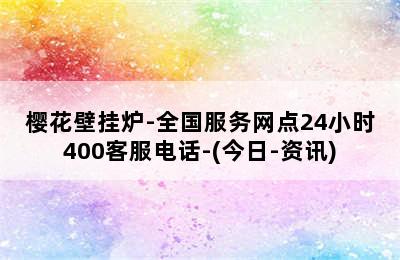 樱花壁挂炉-全国服务网点24小时400客服电话-(今日-资讯)