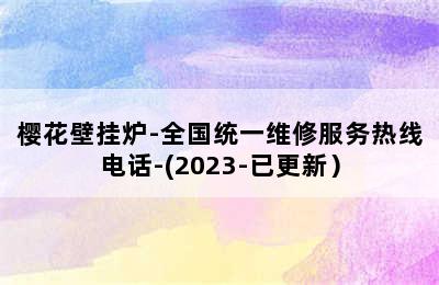 樱花壁挂炉-全国统一维修服务热线电话-(2023-已更新）