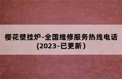 樱花壁挂炉-全国维修服务热线电话(2023-已更新）